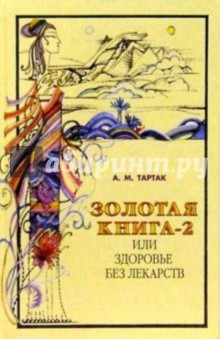 Тартак Алла Михайловна - Золотая книга-2, или Здоровье без лекарств