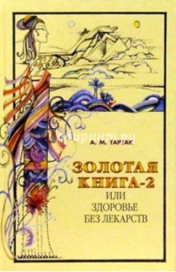 Золотая книга-2, или Здоровье без лекарств