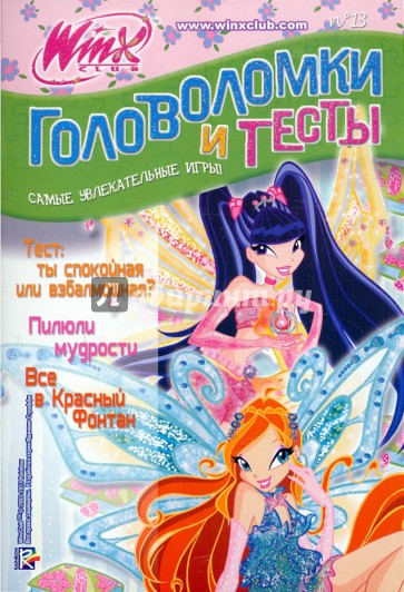 Головоломки и тесты №13. Клуб Winx