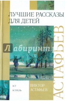 Обложка книги Лучшие рассказы для детей, Астафьев Виктор Петрович