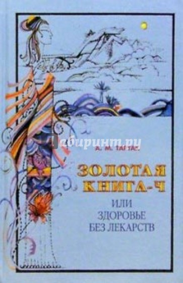 Золотая книга-4, или Здоровье без лекарств