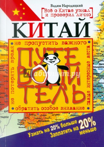 Китай. Путеводитель. Узнать на 20% больше, заплатить на 20% меньше