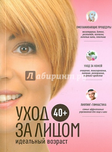 40+. Уход за лицом