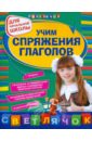 Учим спряжения глаголов: для начальной школы - Александрова Ольга Викторовна