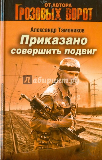 Приказано совершить подвиг