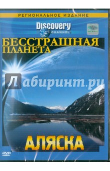 Бесстрашная планета. Аляска (DVD). Ридик Лэйн, Стубберфилд Том