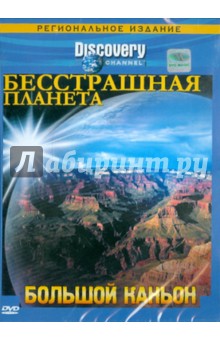 Бесстрашная планета. Большой каньон (DVD). Смит Син, Макдональд Тоби