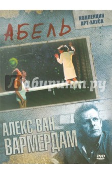 Абель (DVD). Вармердам Алекс ван