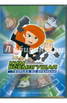 Ким Всемогущая: борьба во времени (DVD). Лоутер Стив