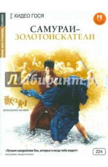 Самураи-золотоискатели (DVD). Хидео Гося