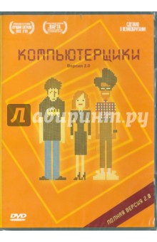 Компьютерщики. Версия 2.0 (DVD). Лайнхэн Грэхэм, Боден Ричард, Фуллер Бен