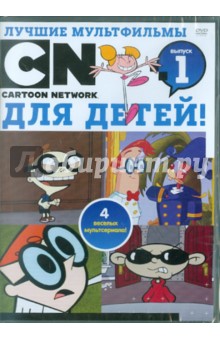 Лучшие мультфильмы Cartoon Network для детей. Выпуск 1 (DVD).