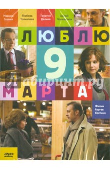 Люблю 9 марта (DVD). Крутин Сергей