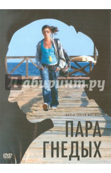 Пара гнедых (DVD). Крутин Сергей