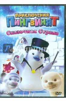 Приключения пингвинят: Сказочная страна (DVD). Леларду Оливье