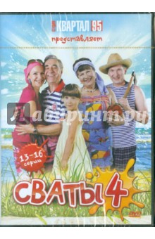 Сваты - 4. Серии 13-16 (DVD). Яковлев Андрей