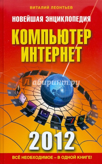 Новейшая энциклопедия. Компьютер и Интернет 2012