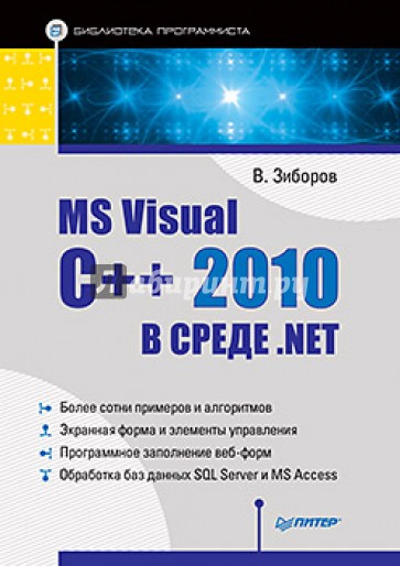 MS Visual C++ 2010 в среде .NET. Библиотека программиста