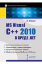 Зиборов Виктор Владимирович MS Visual C++ 2010 в среде .NET. Библиотека программиста пахомов борис исаакович c c и ms visual c 2010 для начинающих dvd