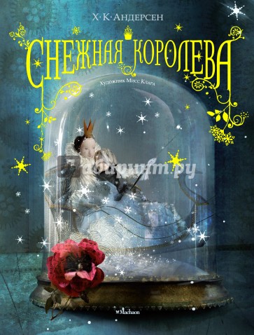 Снежная королева (иллюстрации Мисс Клары)