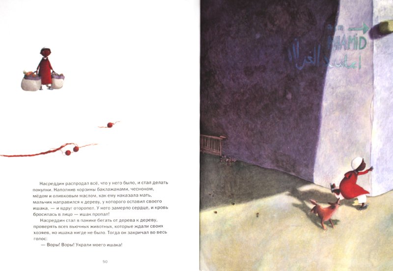 Иллюстрация 2 из 45 для Весёлые истории про Насреддина - Одиль Велерс | Лабиринт - книги. Источник: Лабиринт