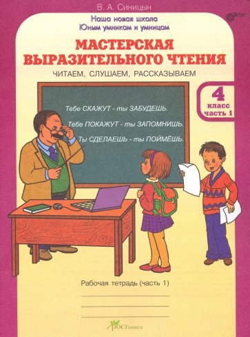 Мастерская выразительного чтения. Читаем, слушаем, рассказываем. 4 класс. Рабочая тетрадь. В 2-х ч.