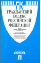 Гражданский кодекс РФ. Части 1-4, по состоянию на 20.09.11 года гражданский кодекс рф по состоянию на 01 12 2010 года части 1 4
