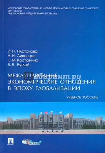 Международные экономические отношения в эпоху глобализации. Учебное пособие