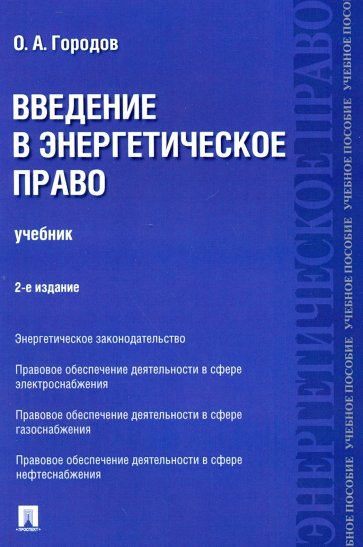 Введение в энергетическое право. Учебное пособие