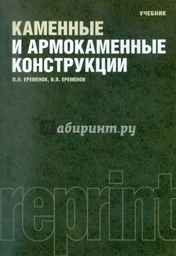 Каменные и армокаменные конструкции (репринт)
