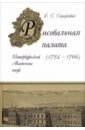 Рисовальная палата Петербургской Академии Наук (1724-1766) - Стецкевич Елена Сергеевна