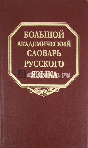 Большой академический словарь русского языка. Том 15. Отряд - Перевал