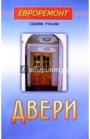 Двери