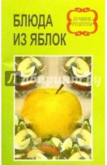 Обложка книги Блюда из яблок, Астахов А. П.