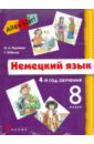 Alles Klar! Немецкий язык. 8 класс. 4-й год обучения. Учебник (+CDmp3) - Радченко Олег Анатольевич, Хебелер Гизела