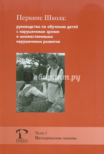 Перкинс Школа: руководство по обучению детей с нарушениями зрения. Часть 1. Методические основы