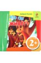 Кто где живет? - Усачев Андрей Алексеевич