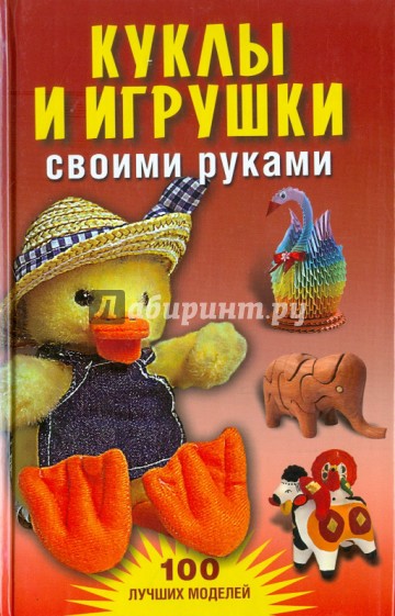 Куклы и игрушки своими руками