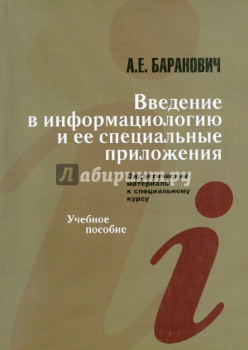 Введение в информациологию и ее специальные предложения