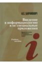 Баранович Андрей Евгеньевич Введение в информациологию и ее специальные предложения