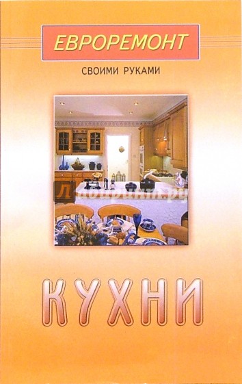 Кухни