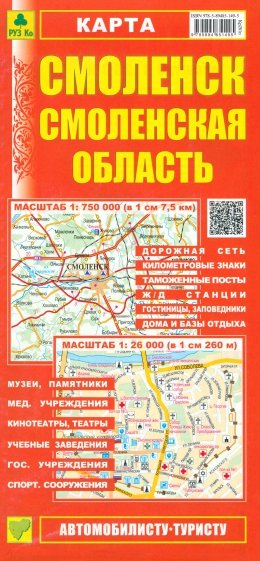 Карта: Смоленск. Смоленская область