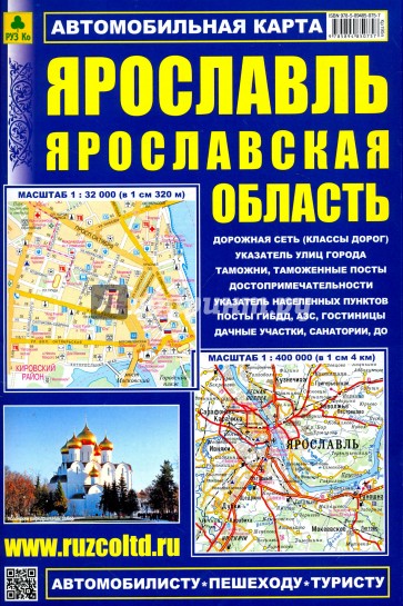 Карта автомобильная: Ярославль. Ярославская область