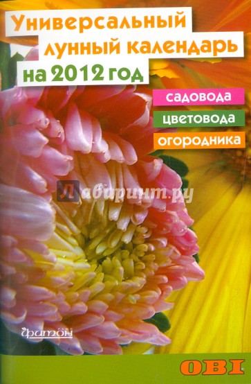 Универсальный лунный календарь садовода, цветовода и огородника на 2012 год