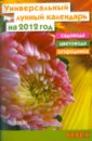 Обложка Универсальный лунный календарь садовода, цветовода и огородника на 2012 год
