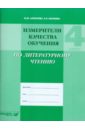 Измерители качества обучения по литературному чтению. 4 класс - Алексеева Майя Юрьевна, Матвеева Елена Ивановна