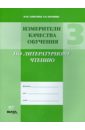 Измерители качества обучения по литературному чтению. 3 класс - Матвеева Елена Ивановна, Алексеева Майя Юрьевна