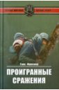 Фриснер Ганс Проигранные сражения болдуин хэнсон сражения выигранные и проигранные