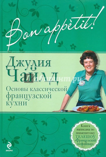 Bon аppetit! Основы классической французской кухни