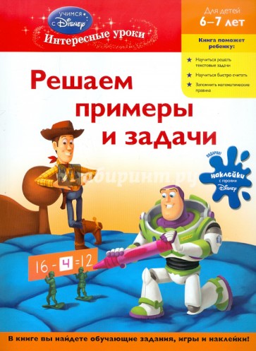 Решаем примеры и задачи. Для детей 6-7 лет